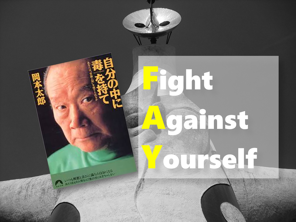 岡本太郎の本 自分の中に毒を持て の名言11選 自分らしく人生を生きよ Kei Kawakitaオフィシャルブログ