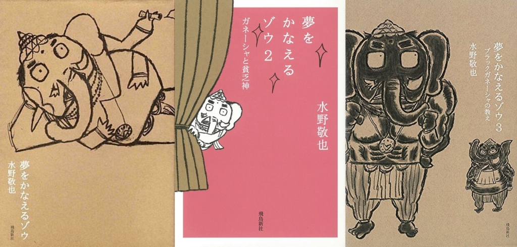 夢をかなえるゾウ1 2 3 全作のあらすじと課題と名言をまとめたよ Kei Kawakitaオフィシャルブログ