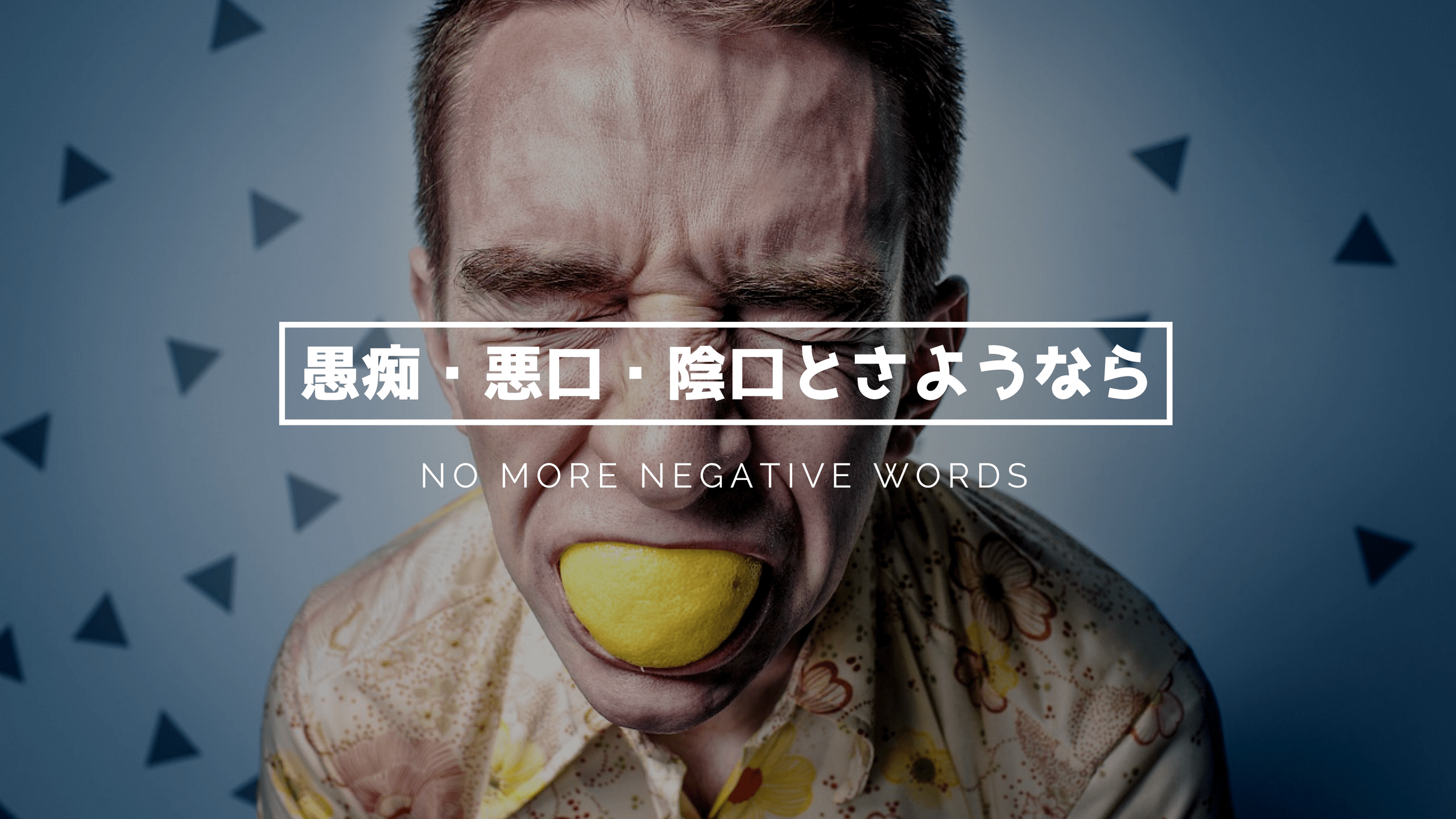 愚痴 悪口 陰口を根本的に言わない人になる究極の方法を教えます Kei Kawakitaオフィシャルブログ 愚痴 悪口 陰口を根本的に言わない人になる究極の方法を教えます Kei Kawakitaオフィシャルブログ