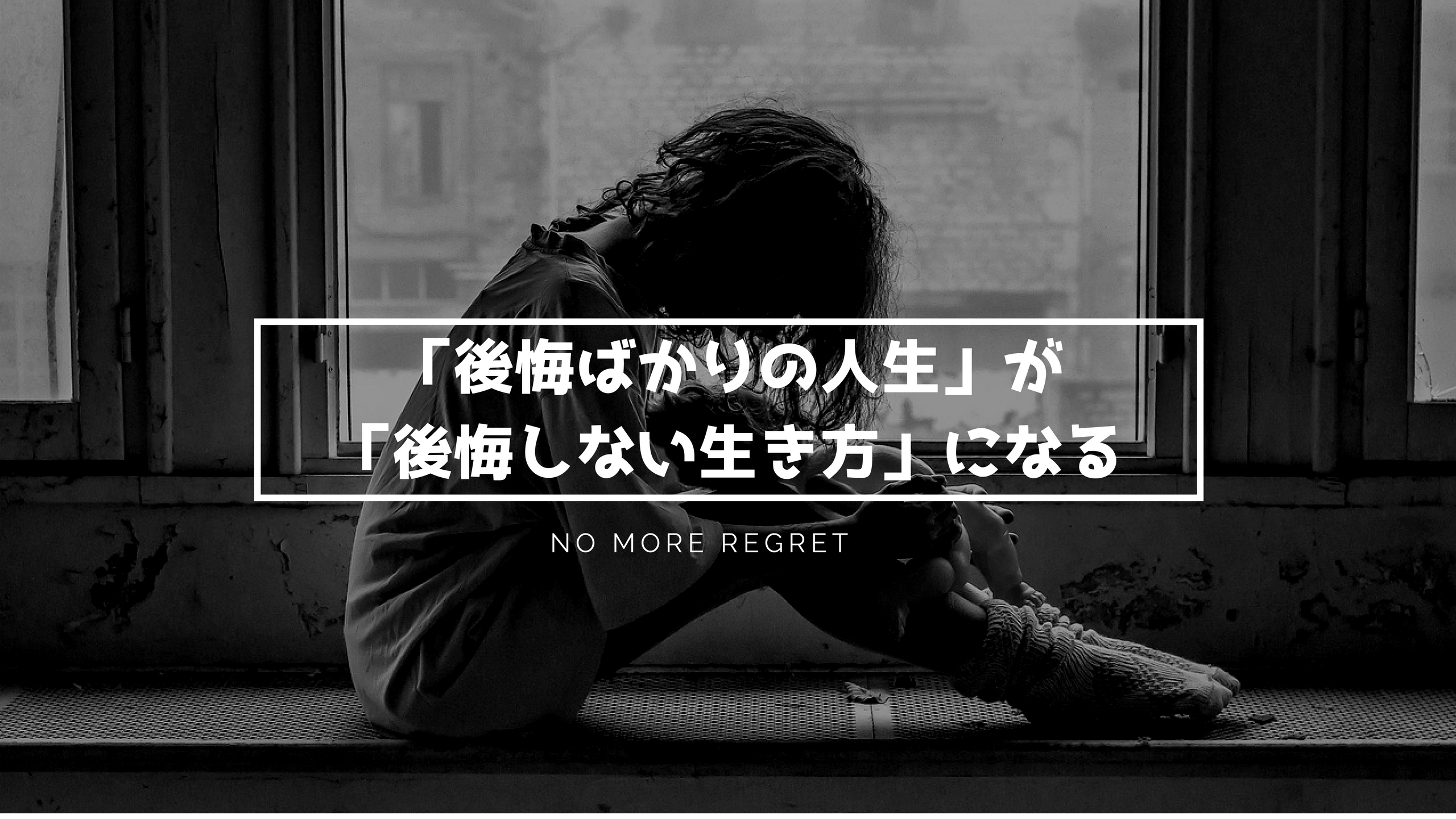 後悔ばかりの人生を 後悔しない生き方に一瞬で変える超簡単な方法 Kei Kawakitaオフィシャルブログ 後悔ばかりの人生を 後悔しない生き方に一瞬で変える超簡単な方法 Kei Kawakitaオフィシャルブログ