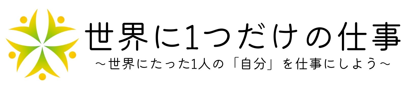 世界に1つだけの仕事